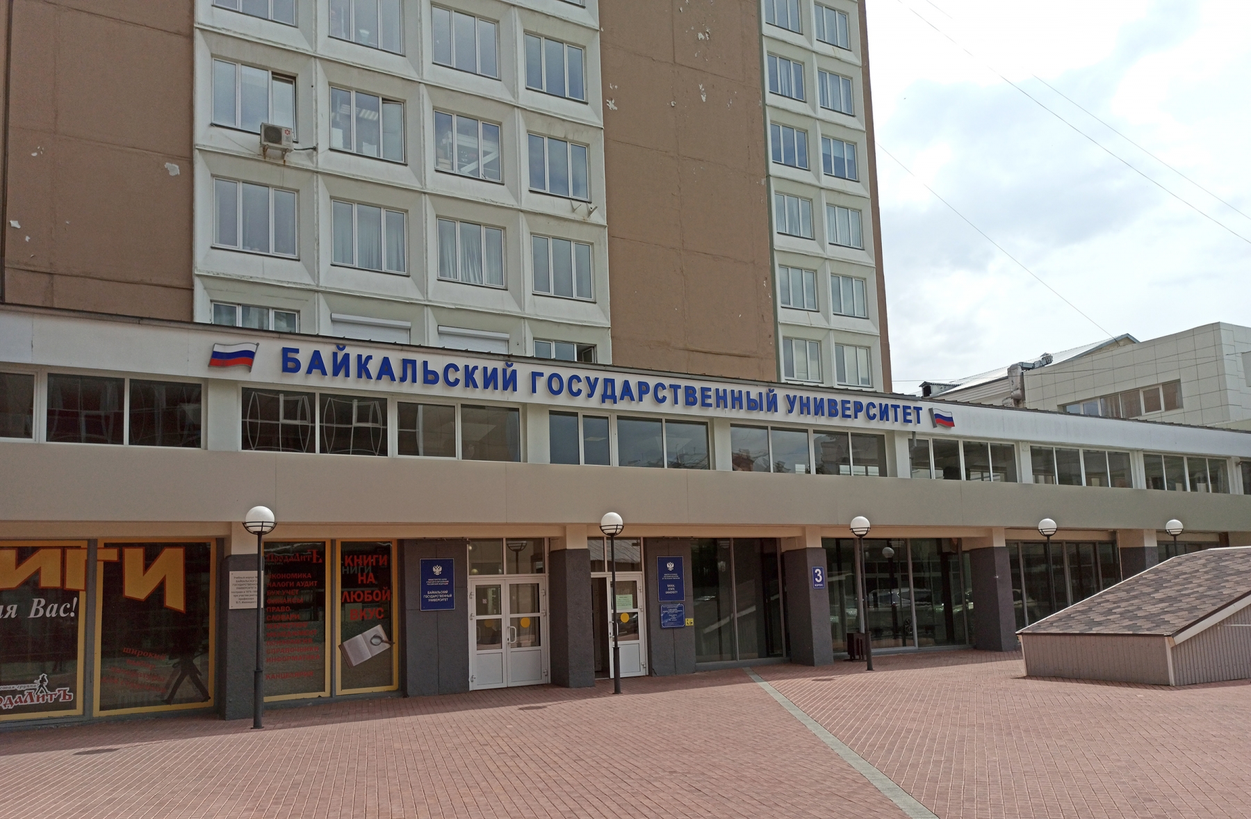 Сайт байкальского государственного университета иркутск